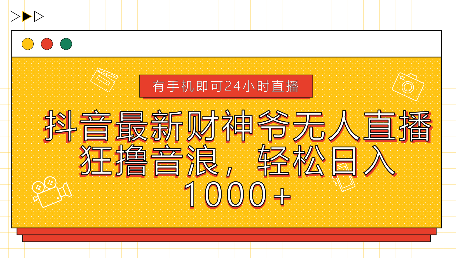 抖音最新财神爷无人直播，狂撸音浪，轻松日入1000+副业联盟-网创项目资源站-副业项目-创业项目-搞钱项目副业联盟