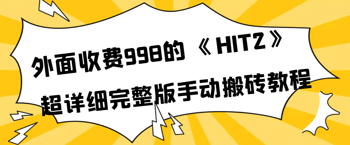 外面收费998《HIT2》超详细完整版手动搬砖教程副业联盟-网创项目资源站-副业项目-创业项目-搞钱项目副业联盟