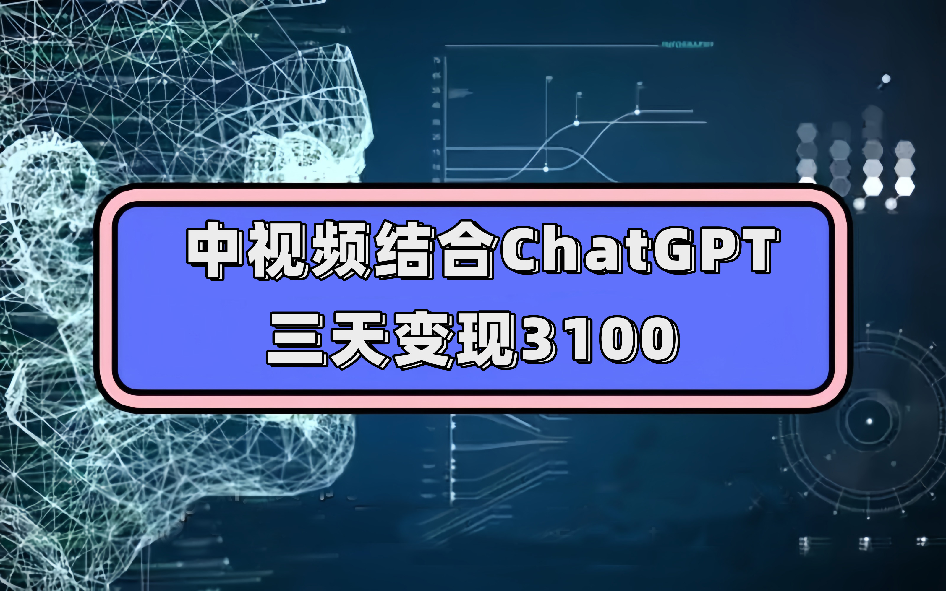 中视频结合ChatGPT，三天变现3100，人人可做 玩法思路实操教学！副业联盟-网创项目资源站-副业项目-创业项目-搞钱项目副业联盟