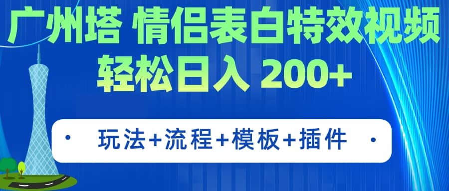 广州塔情侣表白特效视频 简单制作 轻松日入200+（教程+工具+模板）副业联盟-网创项目资源站-副业项目-创业项目-搞钱项目副业联盟