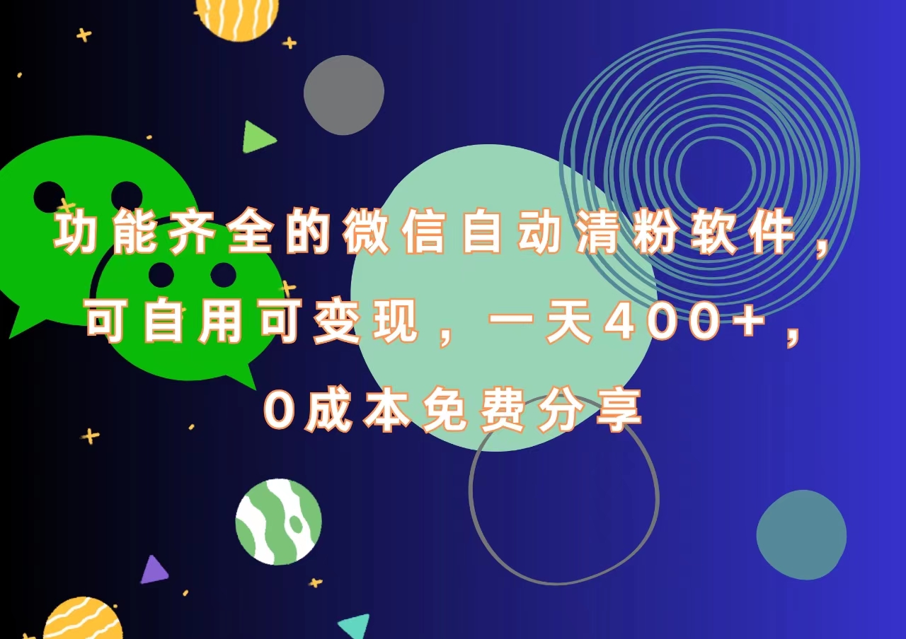 功能齐全的微信自动清粉软件，一天400+，可自用可变现，0成本免费分享副业联盟-网创项目资源站-副业项目-创业项目-搞钱项目副业联盟