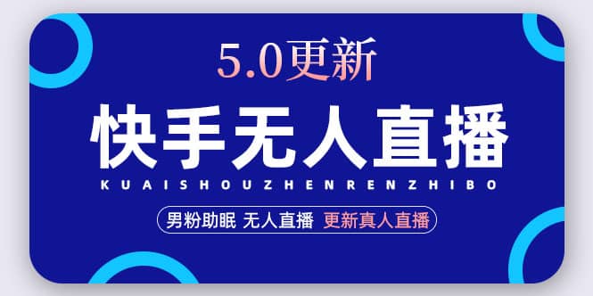 快手无人直播5.0，暴力1小时收益2000+丨更新真人直播玩法副业联盟-网创项目资源站-副业项目-创业项目-搞钱项目副业联盟