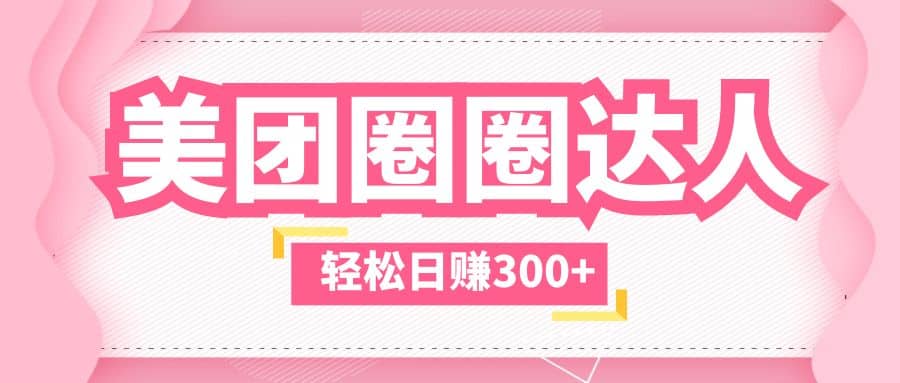 美团圈圈玩法，这样做，一天撸300+没有压力 零成本，不被坑副业联盟-网创项目资源站-副业项目-创业项目-搞钱项目副业联盟