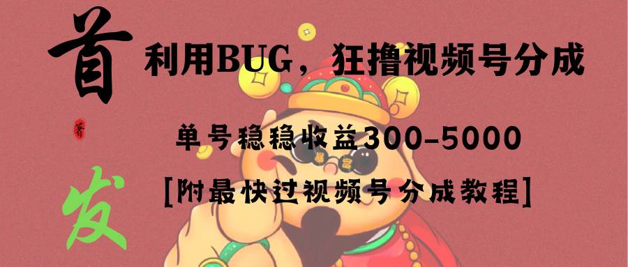全网独家首发，视频号BUG，超短期项目，单号每日净收益300-5000！副业联盟-网创项目资源站-副业项目-创业项目-搞钱项目副业联盟