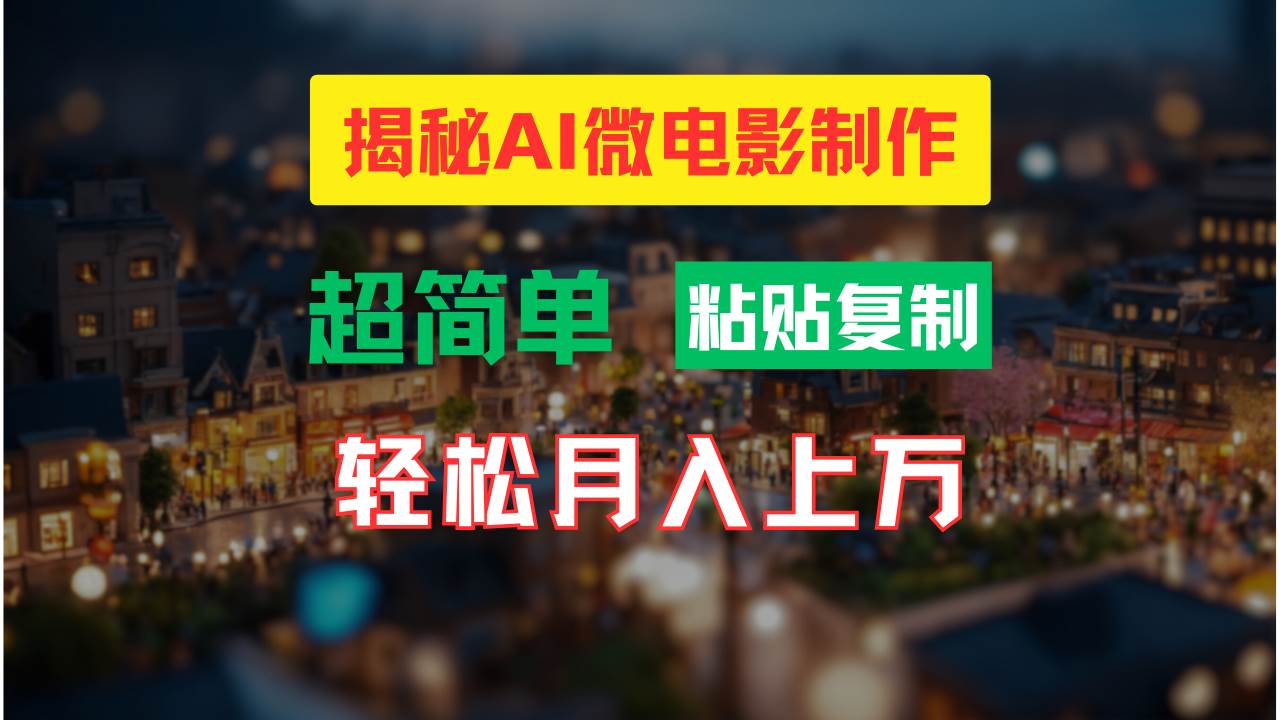 AI微电影制作教程：轻松打造高清小人国画面，月入过万！副业联盟-网创项目资源站-副业项目-创业项目-搞钱项目副业联盟