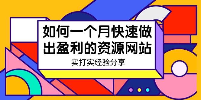 某收费培训：如何一个月快速做出盈利的资源网站（实打实经验）-18节无水印副业联盟-网创项目资源站-副业项目-创业项目-搞钱项目副业联盟