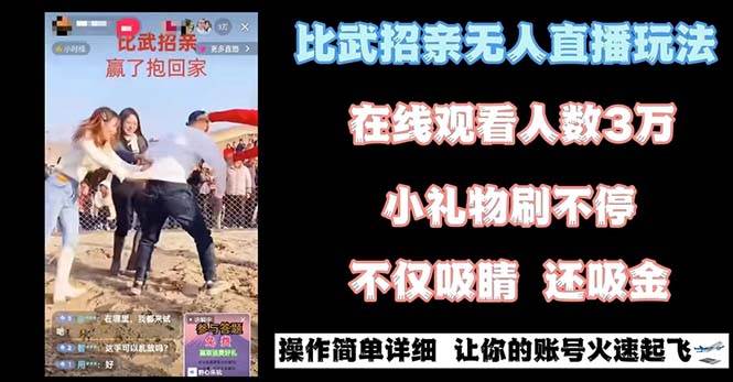最近很火的无人直播“比武招亲”的一个玩法项目简单副业联盟-网创项目资源站-副业项目-创业项目-搞钱项目副业联盟