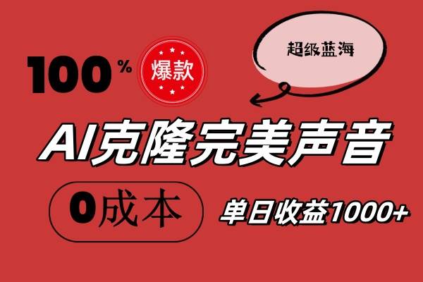 AI克隆完美声音，秒杀所有配音软件，完全免费，0成本0投资，听话照做轻…副业联盟-网创项目资源站-副业项目-创业项目-搞钱项目副业联盟