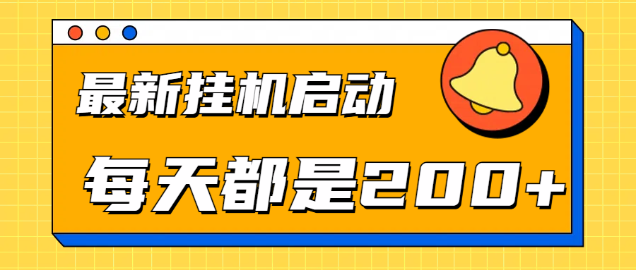 全网最新gua.机项目启动，每天都是200+副业联盟-网创项目资源站-副业项目-创业项目-搞钱项目副业联盟