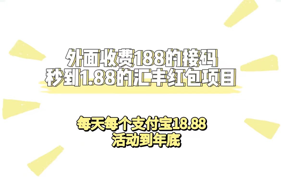 外面收费188接码无限秒到1.88汇丰红包项目 每天每个支付宝18.88 活动到年底副业联盟-网创项目资源站-副业项目-创业项目-搞钱项目副业联盟