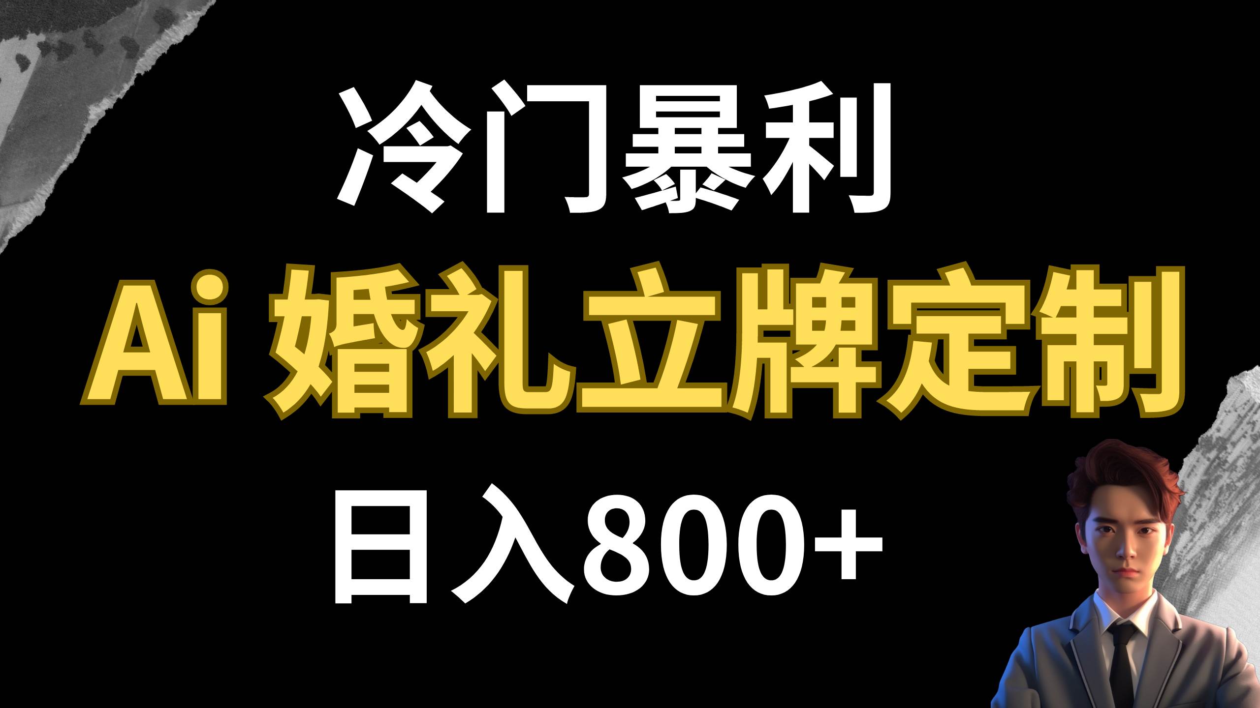 冷门暴利项目 AI婚礼立牌定制 日入800+副业联盟-网创项目资源站-副业项目-创业项目-搞钱项目副业联盟