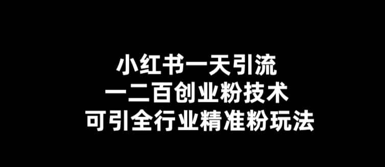 【引流必备】小红书一天引流一二百创业粉技术，可引全行业精准粉玩法副业联盟-网创项目资源站-副业项目-创业项目-搞钱项目副业联盟