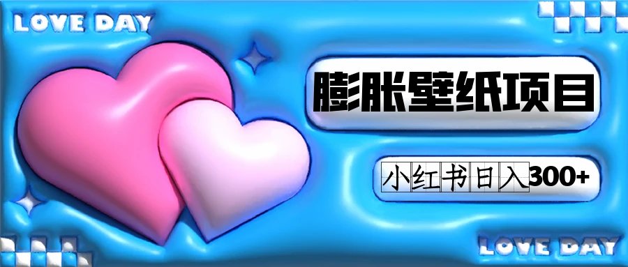 小红书膨胀壁纸项目玩法，女生最爱的壁纸，0门槛新手也可操作日入300+副业联盟-网创项目资源站-副业项目-创业项目-搞钱项目副业联盟