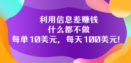 利用信息差赚钱：什么都不做，每单10美元，每天100美元！副业联盟-网创项目资源站-副业项目-创业项目-搞钱项目副业联盟