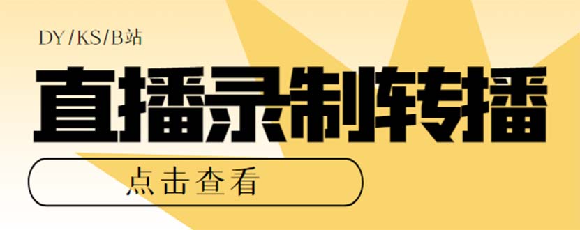 最新电脑版抖音/快手/B站直播源获取+直播间实时录制+直播转播【软件+教程】副业联盟-网创项目资源站-副业项目-创业项目-搞钱项目副业联盟