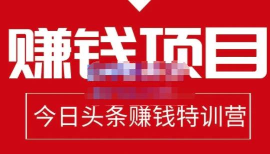 今日头条项目玩法，头条中视频项目，单号收益在50—500可批量副业联盟-网创项目资源站-副业项目-创业项目-搞钱项目副业联盟