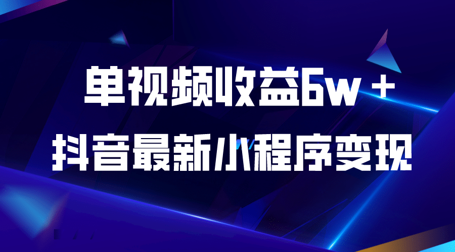抖音最新小程序变现项目，单视频收益6w＋副业联盟-网创项目资源站-副业项目-创业项目-搞钱项目副业联盟