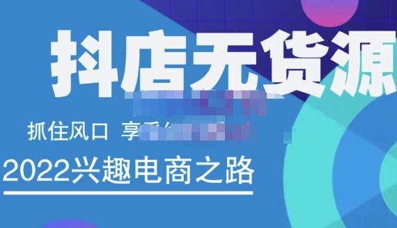 抖店无货源店群精细化运营系列课，帮助0基础新手开启抖店创业之路价值888元副业联盟-网创项目资源站-副业项目-创业项目-搞钱项目副业联盟