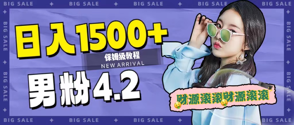 日入1500+，2023最新男粉计划，不封号玩法副业联盟-网创项目资源站-副业项目-创业项目-搞钱项目副业联盟