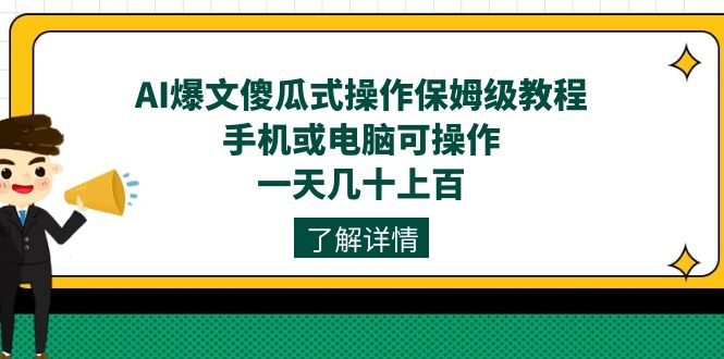 AI爆文傻瓜式操作保姆级教程，手机或电脑可操作，一天几十上百！副业联盟-网创项目资源站-副业项目-创业项目-搞钱项目副业联盟