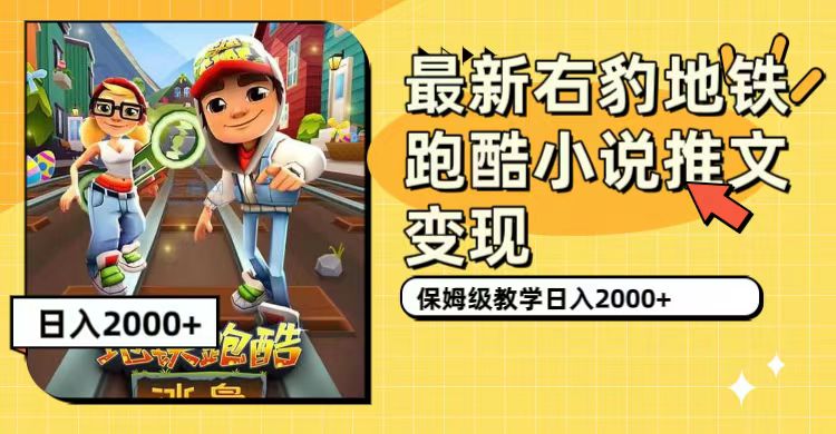 最新右豹地铁跑酷小说推文变现，日入2000+（附1058G素材）副业联盟-网创项目资源站-副业项目-创业项目-搞钱项目副业联盟
