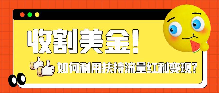 收割美金！简单制作shorts短视频，利用平台转型流量红利推广佣金任务副业联盟-网创项目资源站-副业项目-创业项目-搞钱项目副业联盟