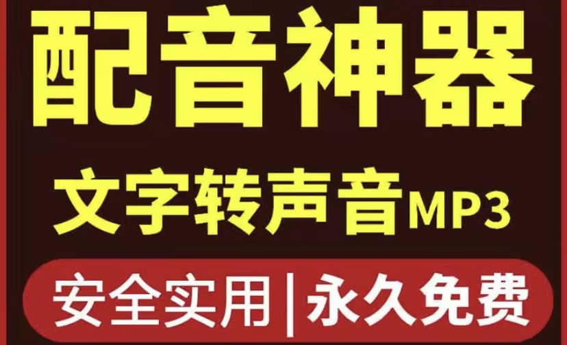 短视频配音神器永久破解版，原价200多一年的，永久莬费使用副业联盟-网创项目资源站-副业项目-创业项目-搞钱项目副业联盟