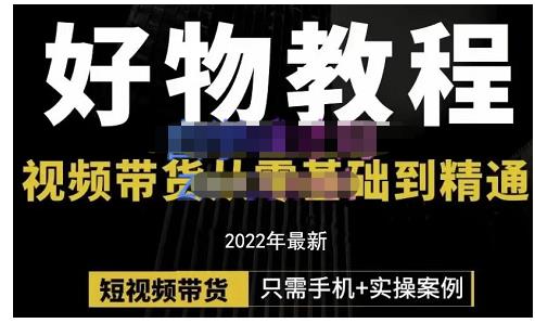 锅锅老师好物分享课程：短视频带货从零基础到精通，只需手机+实操副业联盟-网创项目资源站-副业项目-创业项目-搞钱项目副业联盟