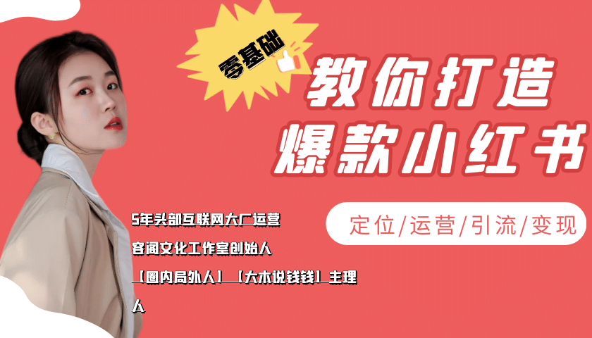 学做小红书自媒体从0到1，零基础教你打造爆款小红书【含无水印教学ppt】副业联盟-网创项目资源站-副业项目-创业项目-搞钱项目副业联盟