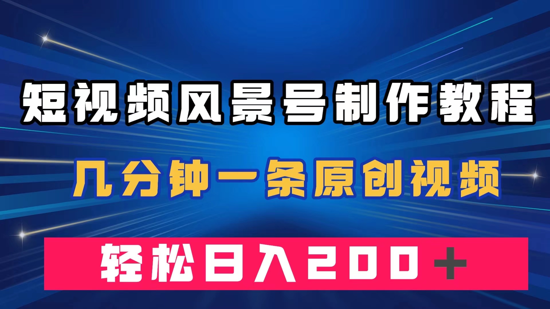 短视频风景号制作教程，几分钟一条原创视频，轻松日入200＋副业联盟-网创项目资源站-副业项目-创业项目-搞钱项目副业联盟