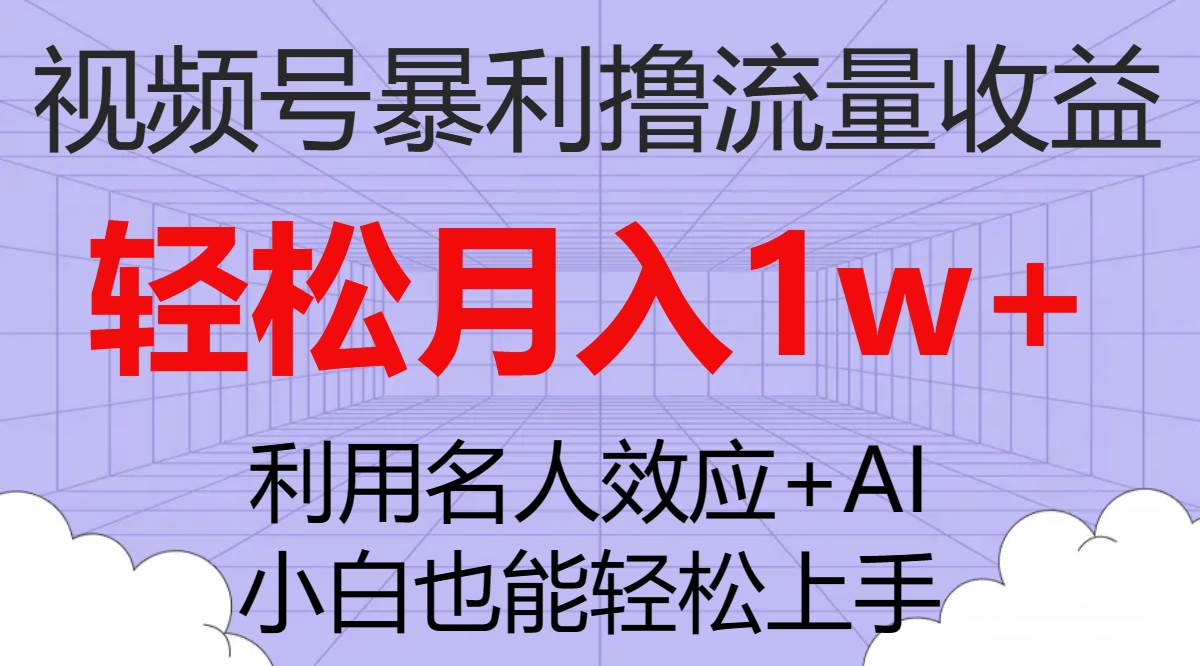 视频号暴利撸流量收益，小白也能轻松上手，轻松月入1w+副业联盟-网创项目资源站-副业项目-创业项目-搞钱项目副业联盟