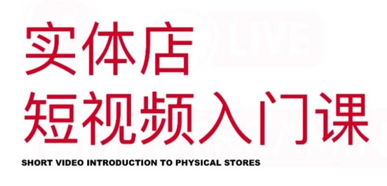 红人星球·实体店短视频入门课，如何拍摄剪辑思路投豆荚价值999元副业联盟-网创项目资源站-副业项目-创业项目-搞钱项目副业联盟