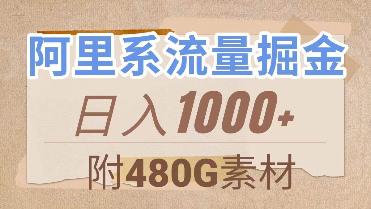 阿里系流量掘金，几分钟一个作品，无脑搬运，日入1000+（附480G素材）副业联盟-网创项目资源站-副业项目-创业项目-搞钱项目副业联盟