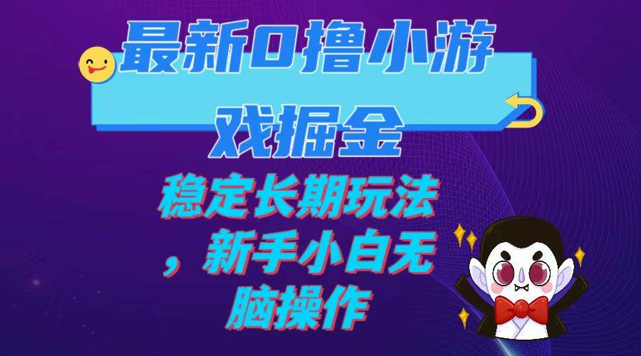 最新0撸小游戏掘金单机日入100-200稳定长期玩法，新手小白无脑操作副业联盟-网创项目资源站-副业项目-创业项目-搞钱项目副业联盟