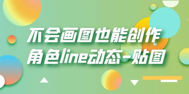 不会画图也能创作角色line动态-贴图【画质高清】副业联盟-网创项目资源站-副业项目-创业项目-搞钱项目副业联盟
