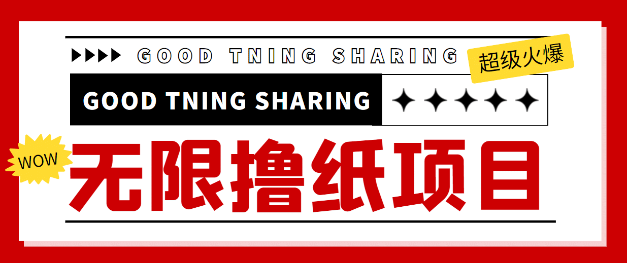 外面最近很火的无限低价撸纸巾项目，轻松一天几百+【撸纸渠道+详细教程】副业联盟-网创项目资源站-副业项目-创业项目-搞钱项目副业联盟