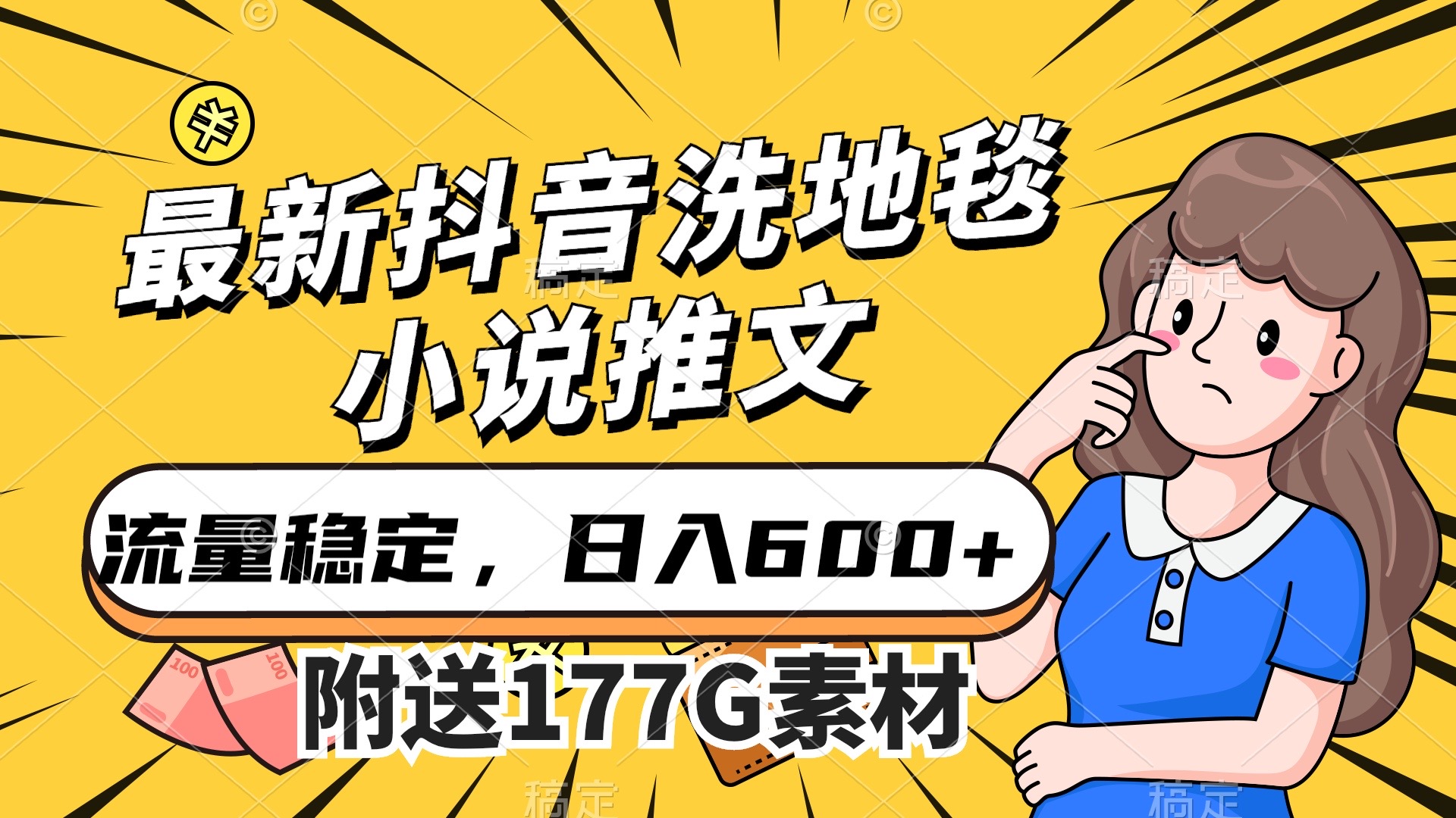 最新抖音洗地毯小说推文，流量稳定，一天收入600（附177G素材）副业联盟-网创项目资源站-副业项目-创业项目-搞钱项目副业联盟