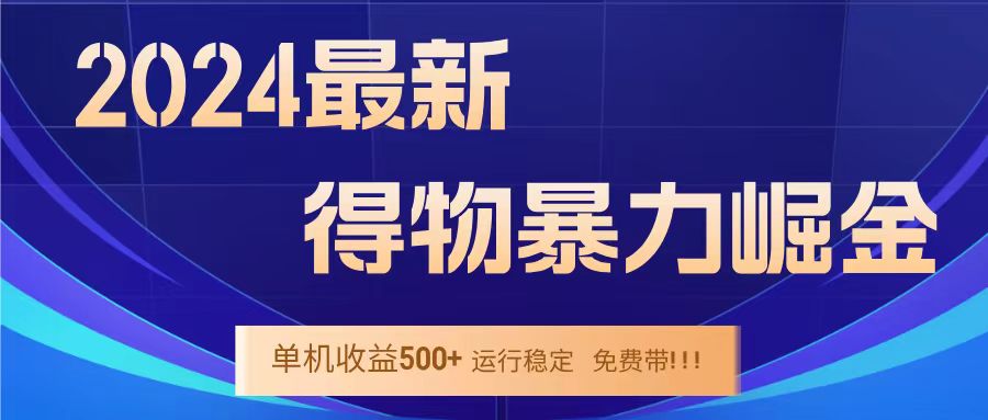 得物掘金 稳定运行8个月 单窗口24小时运行 收益30-40左右 一台电脑可开20窗口！副业联盟-网创项目资源站-副业项目-创业项目-搞钱项目副业联盟