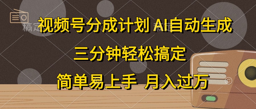 视频号分成计划，条条爆流，轻松易上手，月入过万， 副业绝佳选择副业联盟-网创项目资源站-副业项目-创业项目-搞钱项目副业联盟