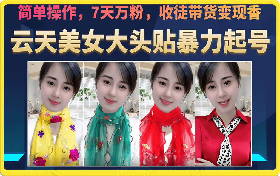 美女大头贴暴力起号教学，简单操作，7天万粉，收徒带货变现香副业联盟-网创项目资源站-副业项目-创业项目-搞钱项目副业联盟