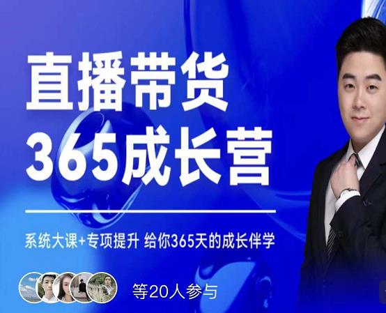 诸葛老王·直播带货365成长营，系统大课+专项提升，给你365天的成长伴学副业联盟-网创项目资源站-副业项目-创业项目-搞钱项目副业联盟