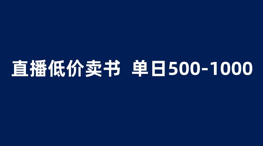 抖音半无人直播，1.99元卖书项目，简单操作轻松日入500＋副业联盟-网创项目资源站-副业项目-创业项目-搞钱项目副业联盟
