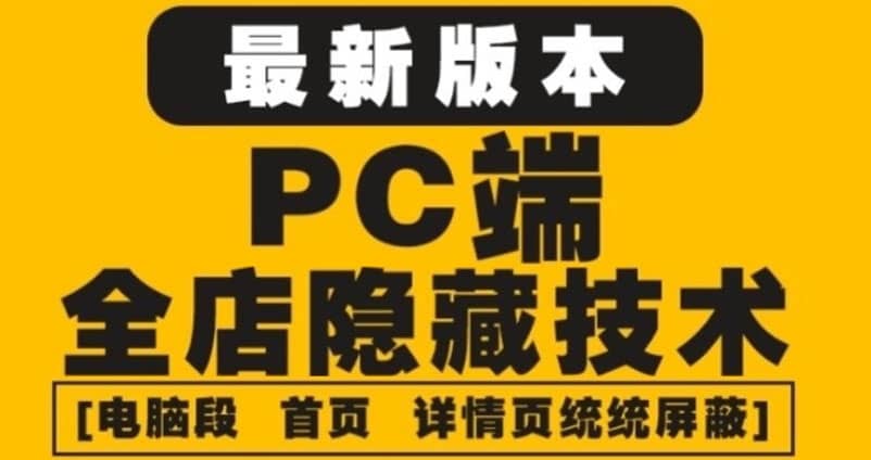 外面收费688的最新淘宝PC端屏蔽技术6.0：防盗图，防同行，防投诉，防抄袭等副业联盟-网创项目资源站-副业项目-创业项目-搞钱项目副业联盟