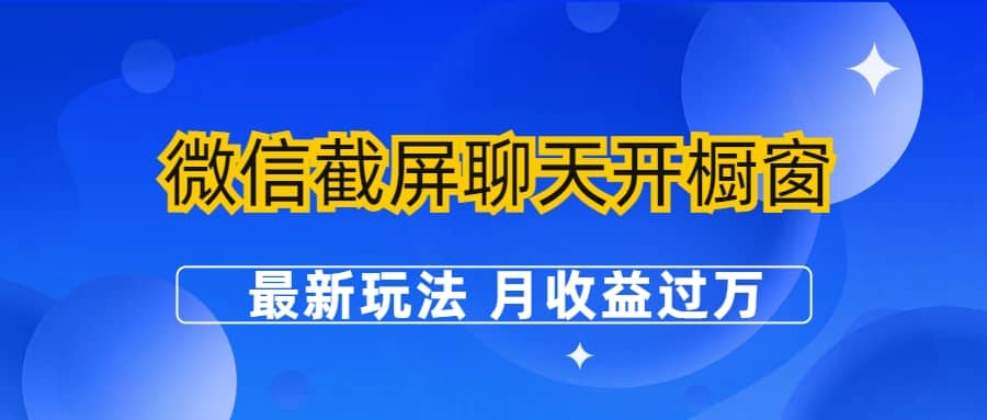 微信截屏聊天开橱窗卖女性用品：最新玩法 月收益过万副业联盟-网创项目资源站-副业项目-创业项目-搞钱项目副业联盟