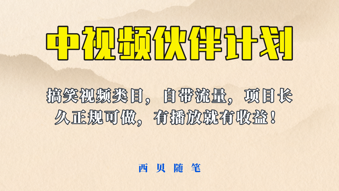 中视频伙伴计划玩法！长久正规稳定，有播放就有收益！搞笑类目自带流量副业联盟-网创项目资源站-副业项目-创业项目-搞钱项目副业联盟