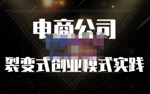 聚草堂·电商公司裂变式创业模式实践，电商卖家的人力资源管理分享副业联盟-网创项目资源站-副业项目-创业项目-搞钱项目副业联盟
