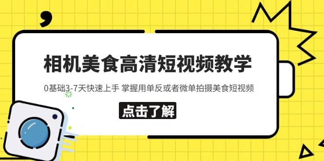 相机美食高清短视频教学 0基础3-7天快速上手 掌握用单反或者微单拍摄美食副业联盟-网创项目资源站-副业项目-创业项目-搞钱项目副业联盟
