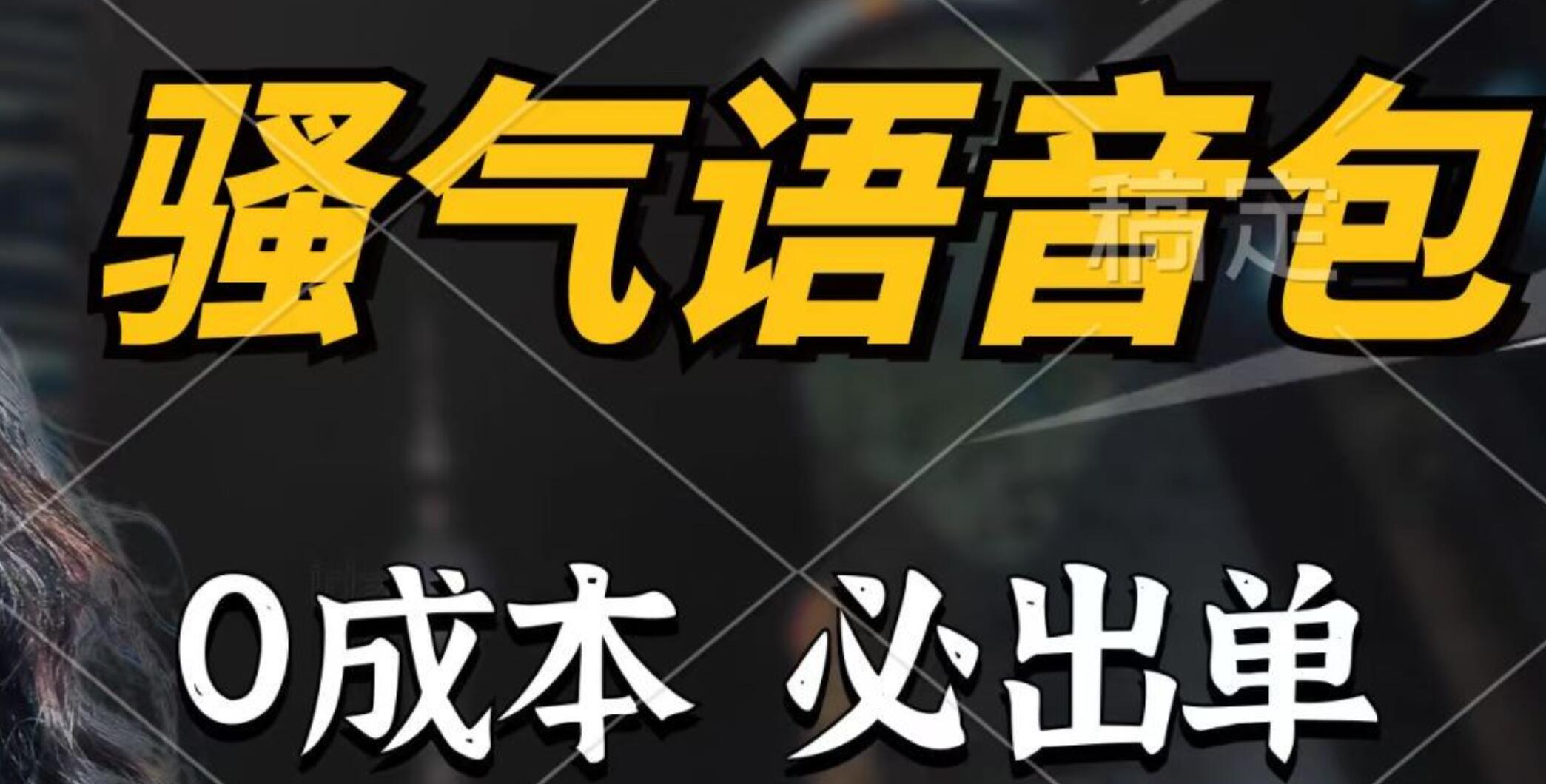 骚气语音包，0成本一天1000+，闭着眼也能出单，详细教程！副业联盟-网创项目资源站-副业项目-创业项目-搞钱项目副业联盟