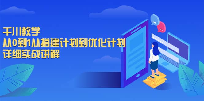 千川教学，从0到1从搭建计划到优化计划，详细实战讲解副业联盟-网创项目资源站-副业项目-创业项目-搞钱项目副业联盟