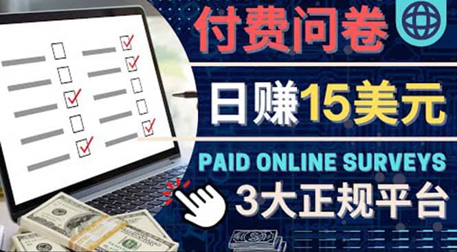 参与付费调查，利用自己的空闲时间完成问卷，适合新手的平台，日赚15美元副业联盟-网创项目资源站-副业项目-创业项目-搞钱项目副业联盟